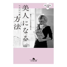 画像をギャラリービューアに読み込む, 運もいい人も引き寄せる　美人になる方法
