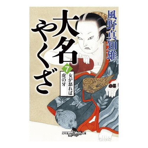 大名やくざ　　　７　女が怒れば虎の牙 Machio Kazeno