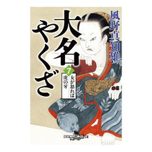 画像をギャラリービューアに読み込む, 大名やくざ　　　７　女が怒れば虎の牙 Machio Kazeno

