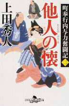 画像をギャラリービューアに読み込む, 他人の懐　町奉行内与力奮闘記　　　２ 上田　秀人 ｳｴﾀﾞﾋﾃﾞﾄ 幻冬舎 :9784344424524
