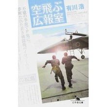 画像をギャラリービューアに読み込む, ＃有川 浩 ＃空飛ぶ広報室 : アリカワヒロ : flying public relations office : Hiroshi Arikawa : 9784344424548
