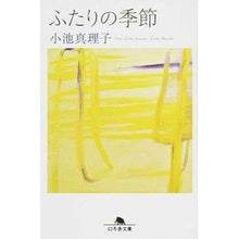 画像をギャラリービューアに読み込む, ふたりの季節 Mariko Koike
