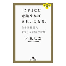 Load image into Gallery viewer, 「これ」だけ意識すればきれいになる
