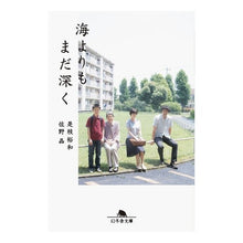 画像をギャラリービューアに読み込む, ＃是枝 裕和 ＃海よりもまだ深く ｺﾚｴﾀﾞﾋﾛｶｽﾞ | Hirokazu Kore-eda still deeper than the sea :9784344424739
