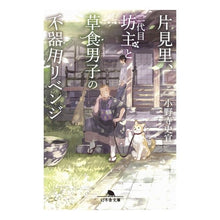 画像をギャラリービューアに読み込む, 片見里、二代目坊主と草食男子の不器用リベ
