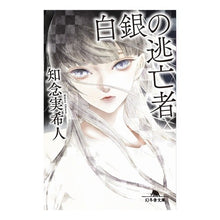 Load image into Gallery viewer, ＃知念 実希人 ＃白銀の逃亡者 ﾁﾈﾝﾐｷﾄ | Mikito Chinen silver fugitive :9784344424807
