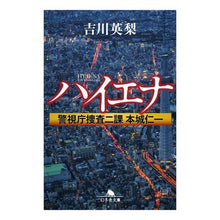 画像をギャラリービューアに読み込む, ハイエナ　警視庁捜査二課本城仁一 Eri Yoshikawa
