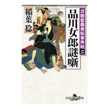 画像をギャラリービューアに読み込む, 品川女郎謎噺　万願堂黄表紙事件帖　　　２
