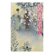 画像をギャラリービューアに読み込む, 居酒屋お夏　　　５　縁むすび Satoru Okamoto
