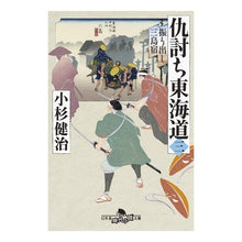 画像をギャラリービューアに読み込む, ＃小杉　健治 ＃仇討ち東海道　　　３　振り出し三島宿 ｺｽｷﾞｹﾝｼﾞ :9784344424890
