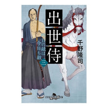 画像をギャラリービューアに読み込む, 出世侍　　　３　昨日の敵は今日も敵 Takashi Chino
