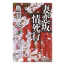画像をギャラリービューアに読み込む, 妻恋坂情死行 Ryo Toba
