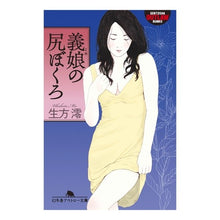 画像をギャラリービューアに読み込む, 義娘の尻ぼくろ
