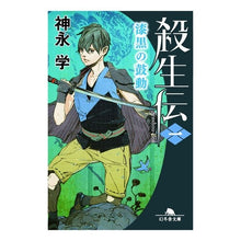 画像をギャラリービューアに読み込む, 殺生伝　　　１　漆黒の鼓動
