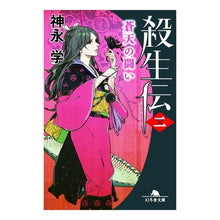 画像をギャラリービューアに読み込む, 殺生伝　　　２　蒼天の闘い
