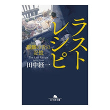 画像をギャラリービューアに読み込む, ラストレシピ　麒麟の舌の記憶
