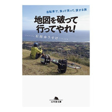 画像をギャラリービューアに読み込む, 地図を破って行ってやれ！　自転車で、食っ
