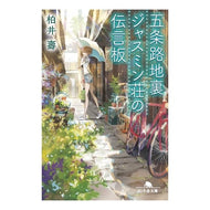 五条路地裏ジャスミン荘の伝言板