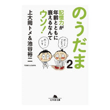 画像をギャラリービューアに読み込む, のうだま　　　２　記憶力が年齢とともに衰 Tome Kamiooka
