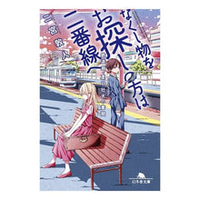 Load image into Gallery viewer, なくし物をお探しの方は二番線へ　鉄道員・ Atsuto Ninomiya
