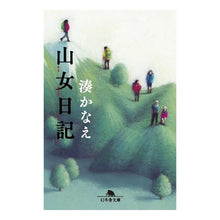 画像をギャラリービューアに読み込む, ＃湊　かなえ ＃山女日記 ﾐﾅﾄｶﾅｴ --- 幻冬舎 (幻冬舎文庫) : Kanae Minato Mountain girl diary :9784344425163
