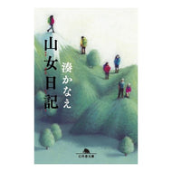 ＃湊　かなえ ＃山女日記 ﾐﾅﾄｶﾅｴ --- 幻冬舎 (幻冬舎文庫) : Kanae Minato Mountain girl diary :9784344425163
