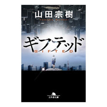 画像をギャラリービューアに読み込む, ギフテッド Muneki Yamada
