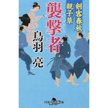 Load image into Gallery viewer, 襲撃者　剣客春秋親子草 Ryo Toba
