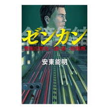画像をギャラリービューアに読み込む, ゼンカン　警視庁捜査一課・第一特殊班
