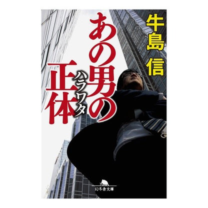 あの男の正体