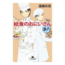 画像をギャラリービューアに読み込む, 給食のおにいさん　浪人
