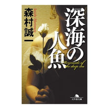 画像をギャラリービューアに読み込む, 深海の人魚 Seiichi Morimura
