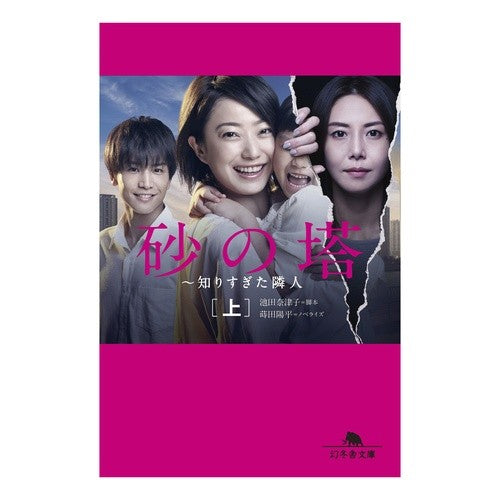 砂の塔～知りすぎた隣人　上