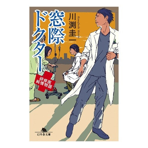 窓際ドクター　研修医純情物語