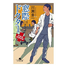 画像をギャラリービューアに読み込む, 窓際ドクター　研修医純情物語
