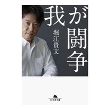 画像をギャラリービューアに読み込む, 我が闘争 Takafumi Horie
