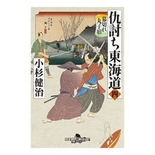 画像をギャラリービューアに読み込む, ＃小杉　健治 ＃仇討ち東海道　　　４　幕切れ丸子宿 ｺｽｷﾞｹﾝｼﾞ :9784344425569
