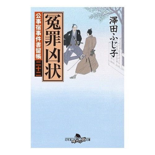 冤罪凶状　公事宿事件書留帳　　２２