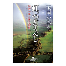 画像をギャラリービューアに読み込む, 虹、つどうべし　別所一族ご無念御留 Kaoru Tamaoka
