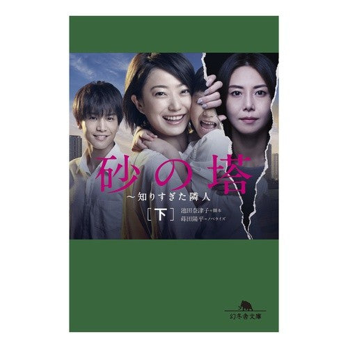 砂の塔～知りすぎた隣人　下
