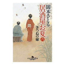 画像をギャラリービューアに読み込む, 居酒屋お夏　　　６　きつねの嫁 Satoru Okamoto
