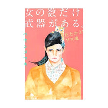 画像をギャラリービューアに読み込む, 女の数だけ武器がある。　たたかえ！ブス魂
