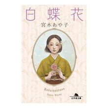 画像をギャラリービューアに読み込む, 白蝶花 Ayako Miyagi
