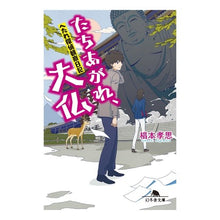 画像をギャラリービューアに読み込む, たちあがれ、大仏　へたれ探偵観察日記
