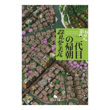 画像をギャラリービューアに読み込む, ＃森見　登美彦 ＃二代目の帰朝　有頂天家族 ﾓﾘﾐﾄﾐﾋｺ --- 幻冬舎 有頂天家族 二代目の帰朝 (幻冬舎文庫) : Tomihiko Morimi The second generation returns home: The Ecstatic Family :9784344425828
