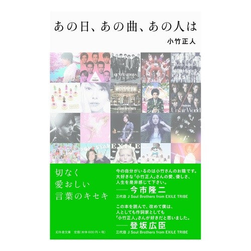 あの日、あの曲、あの人は