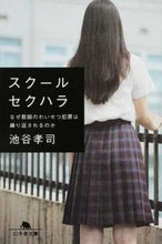 Load image into Gallery viewer, #池谷孝司 #スクールセクハラなぜ教師のわいせつ犯罪
