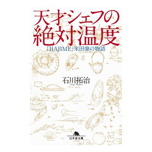 天才シェフの絶対温度　「ＨＡＪＩＭＥ」米