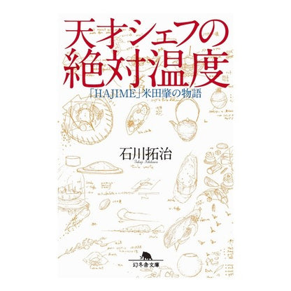 天才シェフの絶対温度　「ＨＡＪＩＭＥ」米
