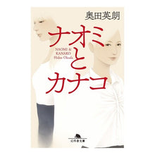 画像をギャラリービューアに読み込む, ＃奥田　英朗 ＃ナオミとカナコ ｵｸﾀﾞﾋﾃﾞｵ --- (幻冬舎文庫) : Hideo Okuda Naomi and Kanako :9784344425897
